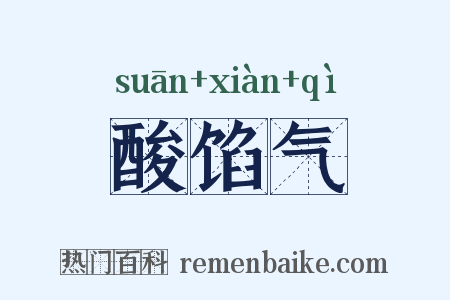 酸馅气是什么意思的图片